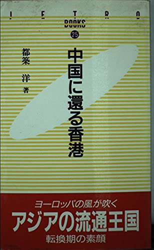 中国に還る香港 (JETRO BOOKS 25) | 都筑 洋 |本 | 通販 | Amazon